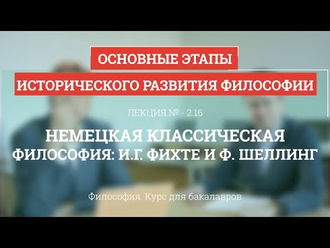 Видео: 2.16 Немецкая классическая философия: Фихте и Шеллинг - Философия для бакалавров