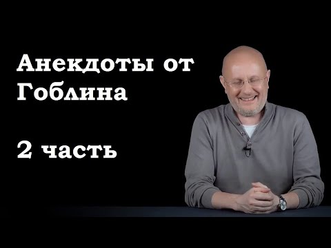 Видео: Анекдоты, шутки, юмор от Гоблина и его гостей - 2 часть