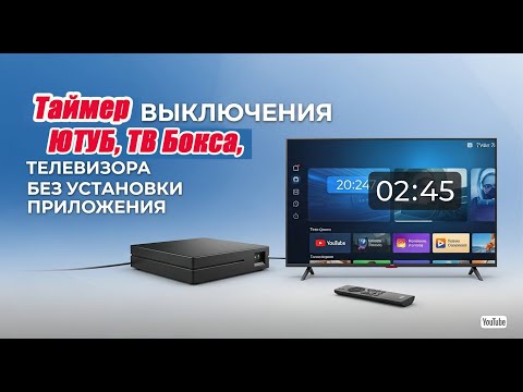 Видео: Таймер выключения Ютуб, ТВ Бокса, телевизора без установки приложений