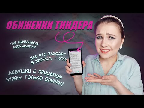 Видео: МЕНЯ ПУГАЮТ МУЖЧИНЫ С САЙТОВ ЗНАКОМСТВ