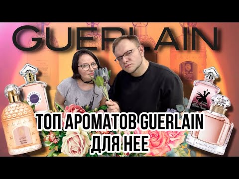 Видео: GUERLAIN ТОП АРОМАТОВ ДЛЯ НЕЕ ⭐️ АРОМАБОКС 30 🔥 ВСЕМ ДИРЕКТРИСАМ СМОТРЕТЬ ОБЯЗАТЕЛЬНО !!!