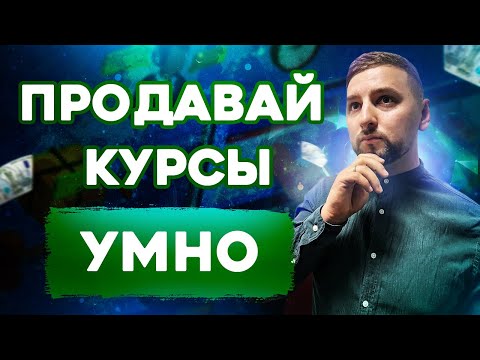 Видео: Продажа онлайн курсов. Как продавать онлайн курсы правильно?