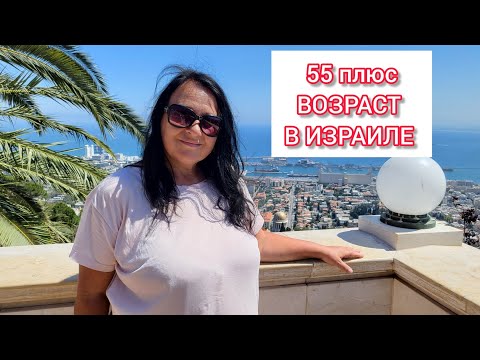 Видео: 55 плюс. Отношение к возрасту в Израиле