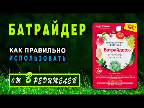 Видео: Батрайдер — средство защиты растений от вредителей. Как использовать?