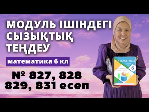 Видео: Айнымалысы модуль ішіндегі бір айнымалысы бар сызықтық теңдеу. Матем 6 сынып 827, 828, 829, 831 есеп