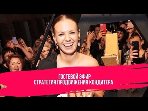 Видео: Стратегия Продвижения Кондитера перед Свадебным Сезоном