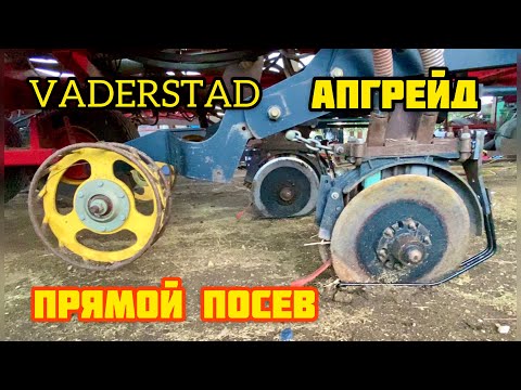 Видео: Сеялка Vaderstad | Апгрейд для прямого посева