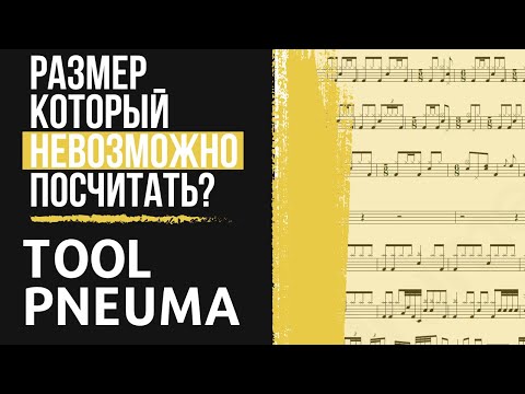 Видео: TOOL - PNEUMA: Этот размер никто не смог посчитать. Как записывать сложные размер?