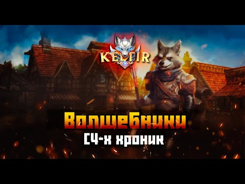 Видео: Lineage 2. Keltir. C4. Выбираем мага.
