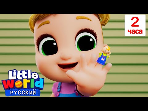 Видео: Семья Пальчиков - Считалочка🖐️ | Нина и Нико – Little World Русский