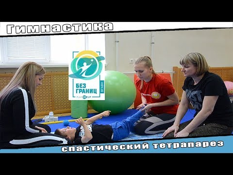 Видео: Авторская методика коррекционно-развивающий гимнастики для детей с диа-м ДЦП спастический тетрапарез