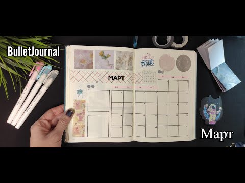 Видео: Оформление ежедневника на март BulletJournal