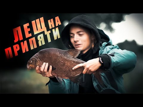 Видео: Лещ на Припяти. Мой новый рекорд.