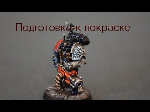 Видео: Подготовка миниатюры к покраске. How to paint warhammer.