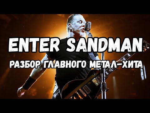 Видео: ENTER SANDMAN - ВСЕ ФИШКИ и ИНТЕРЕСНОСТИ