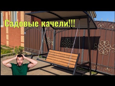 Видео: Садовые Качели в стиле ЛОФТ. Быстро и стильно
