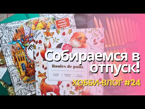 Видео: Собираюсь в отпуск! | Хобби-влог 24