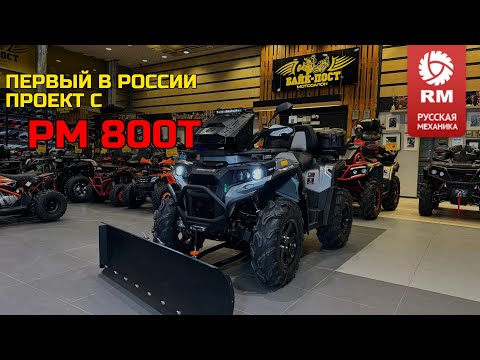 Видео: ПЕРВЫЙ ПРОЕКТ «РМ 800 Т» С ДОРАБОТКАМИ ОТ БАЙК-ПОСТ 🚜💪🏼 ДЛЯ ДМИТРИЯ В САРАТОВ