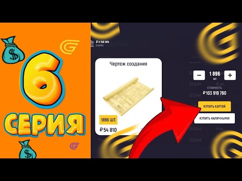 Видео: СПОСОБ ЗАРАБОТКА НА ЧЕРТЕЖАХ 😱 Путь Миллионера на Grand Mobile #6 