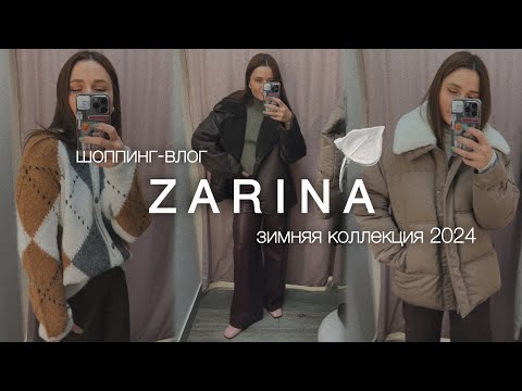 Видео: Шоппинг-влог ZARINA: обзор и примерка зимней коллекции 2024 | составляю стильные образы осень-зима🔥