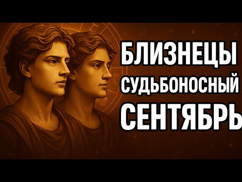 Видео: Близнецы. Гороскоп на сентябрь 2025 — месяц, который изменит всё. Гороскоп на каждый день. 