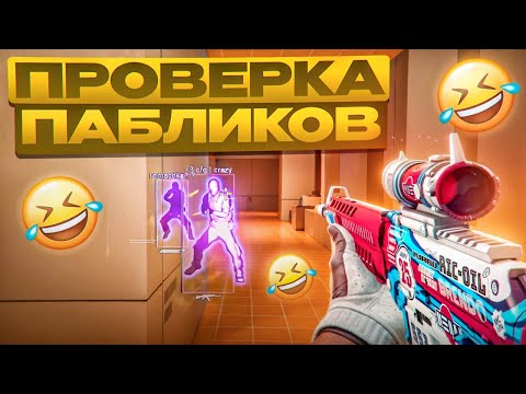 Видео: 🤣 УГАРАЮ НАД АДМИНАМИ! // ПРОВЕРКА ПАБЛИКОВ В CS2! [MIDNIGНТ]