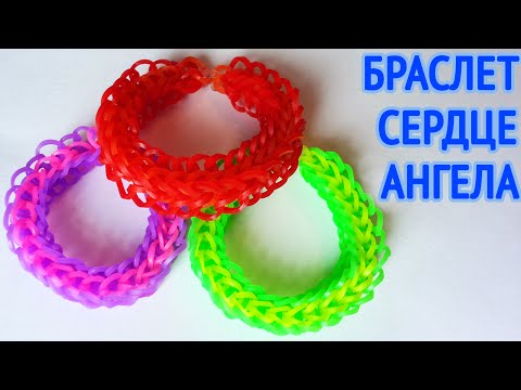 Видео: Красивый браслет из резинок на станке Сердце Ангела