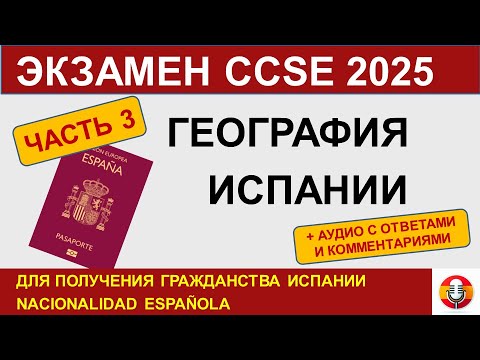 Видео: Экзамен CCSE 2025 для гражданства Испании, ЧАСТЬ 3