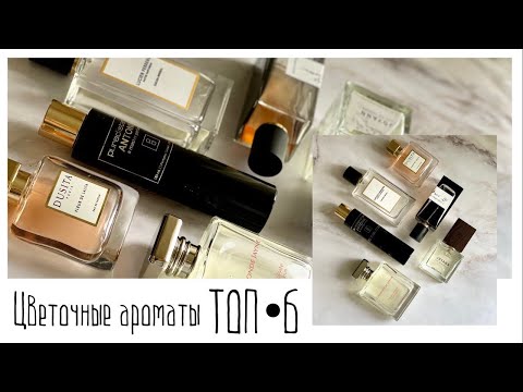 Видео: ТОП 6 цветочных ароматов