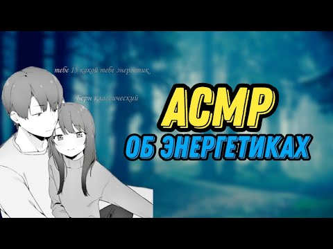 Видео: АСМР ПРО ЭНЕРГЕТИКИ смотреть всем без исключений