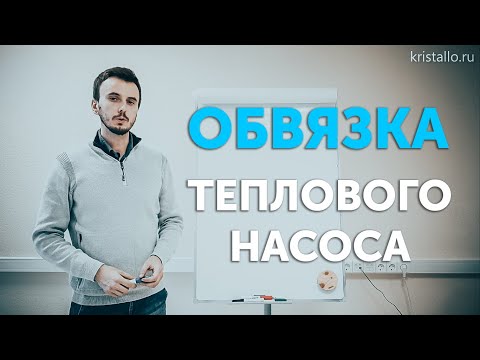 Видео: Обвязка теплового насоса и системы отопления без лишних затрат