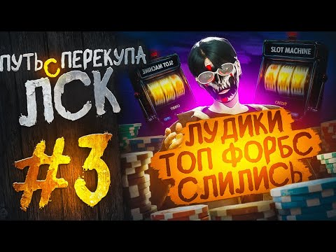 Видео: ЛСК — ЭТО БОЛЬ! 💸 Лудики оставили меня ни с чем | ПУТЬ ПЕРЕКУПА С ЛСК #3 в GTA 5 RP / Majestic RP