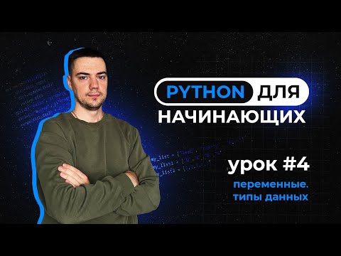Видео: Python для начинающих. Урок 4 | Переменные. Типы данных