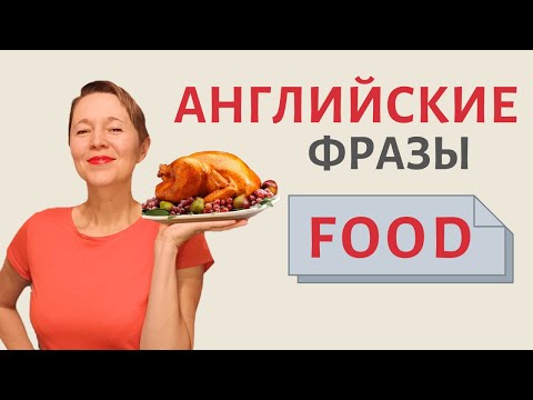 Видео: Разговорный английский на кухне. Food | Speak all Week