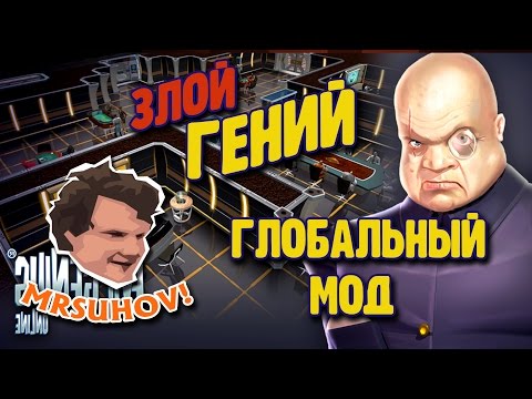 Видео: Прохождение Evil Genius 2.0 (GOM). [1] Фанатский МЕГАМОД.