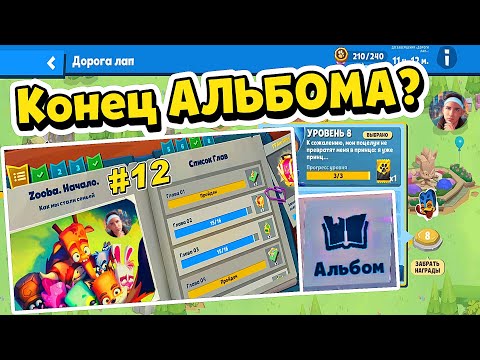 Видео: ПОСЛЕДНИЕ ДНИ АЛЬБОМА! ИТОГИ ТОГО ШО МЫ СОБРАЛИ! ДОРОГА ЛАП №12! Zooba