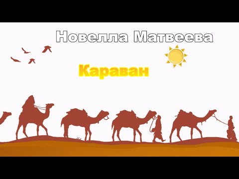 Видео: Новелла Матвеева - Караван (1970)
