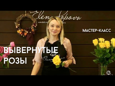 Видео: Как выворачивать розы. Мастер класс вывернутые розы