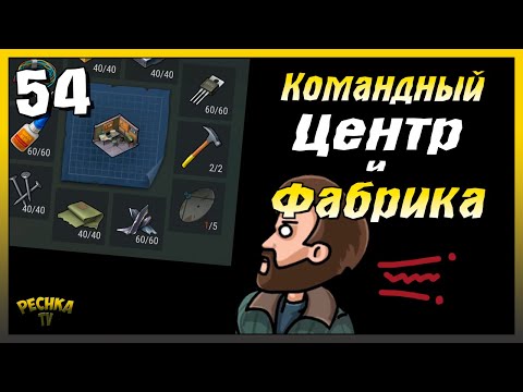Видео: Заброшенная Фабрика и Командный центр | Новичок Ласт Дей #54 | Last Day on Earth: Survival