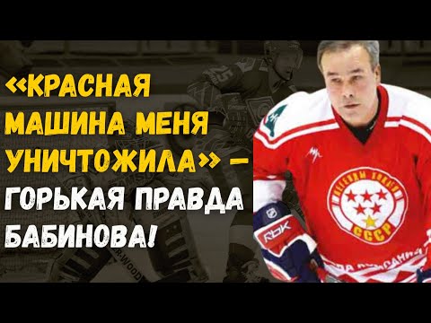 Видео: Сломанный Защитник Красной Машины — Трагическая Судьба Сергея Бабинова
