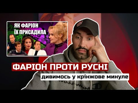 Видео: 🔥ЯК ІРИНА ФАРІОН РУСНЮ  ТРОЛИЛА🔥 у крінжове минуле