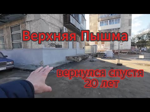 Видео: Верхняя Пышма, город моего детства, вернулся спустя 20 лет, май 2025