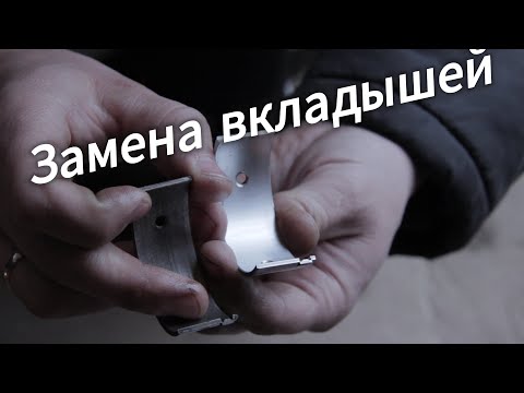 Видео: Замена вкладышей ВАЗ 2105