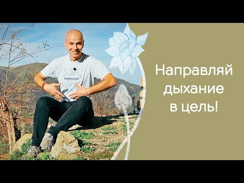Видео: Как правильно дышать в асанах