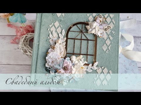 Видео: Свадебный альбом обзор #скрапбукинг #альбомручнойработы #обзоральбома #фотоальбом #свадебныйальбом