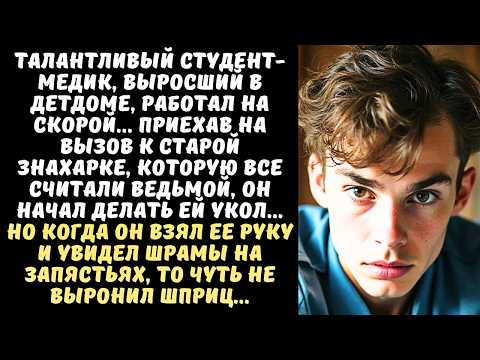 Видео: СТУДЕНТ-МЕДИК пришел на вызов к СТАРУХЕ-знахарке, а когда увидел ее руки, онемел от догадки...