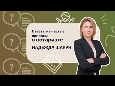 Видео: Ответы на частые вопросы о нотариате