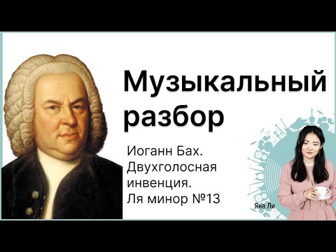 Видео: Музыкальный разбор: Иоганн Бах. Двухголосная ​инвенция. Ля минор №13​