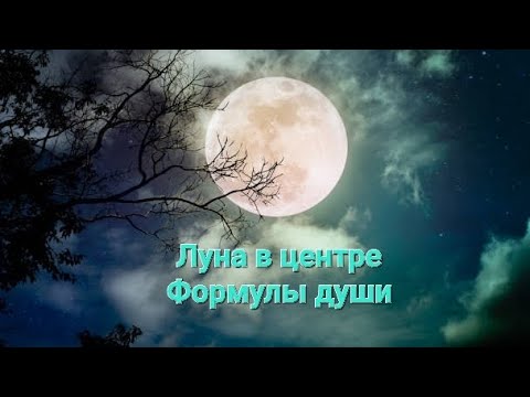 Видео: Луна в центре Формулы души