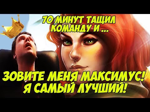 Видео: ПАПИЧ: ЗОВИТЕ МЕНЯ МАКСИМУС! СУПЕР ДОЛГАЯ ИГРА! [Dota 2]